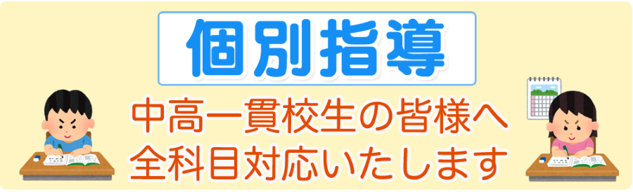 個別指導 中高一貫校生の皆様へ全科目対応いたします