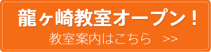 龍ヶ崎教室オープン!教室案内はこちら