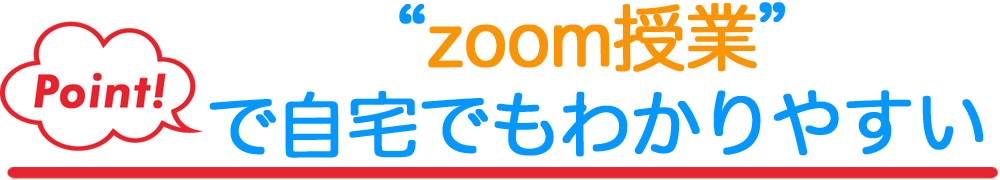 zoom授業で自宅でもわかりやすい