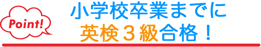 小学校卒業までに英検3級合格!