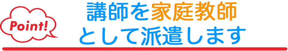 講師を家庭教師として派遣します