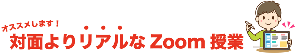 オススメします!対面よりリアルなZoom授業